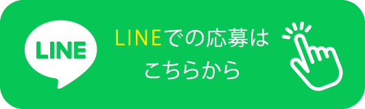 LINEからも応募できます